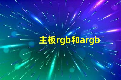 主板rgb和argb是什么意思 主板rgb led是什么意思